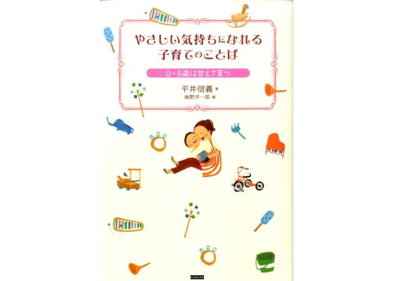 楽天ブックス やさしい気持ちになれる子育てのことば 0 6歳は甘えて育つ 平井信義 本 楽天ブックス やさしい気持ちになれる子育てのことば 0 6歳は甘えて育つ 平井信義 本